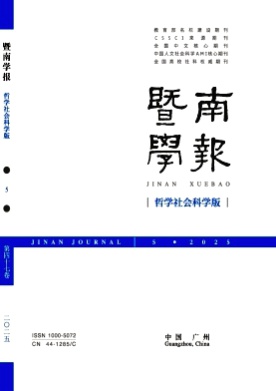 暨南学报(哲学社会科学版)杂志